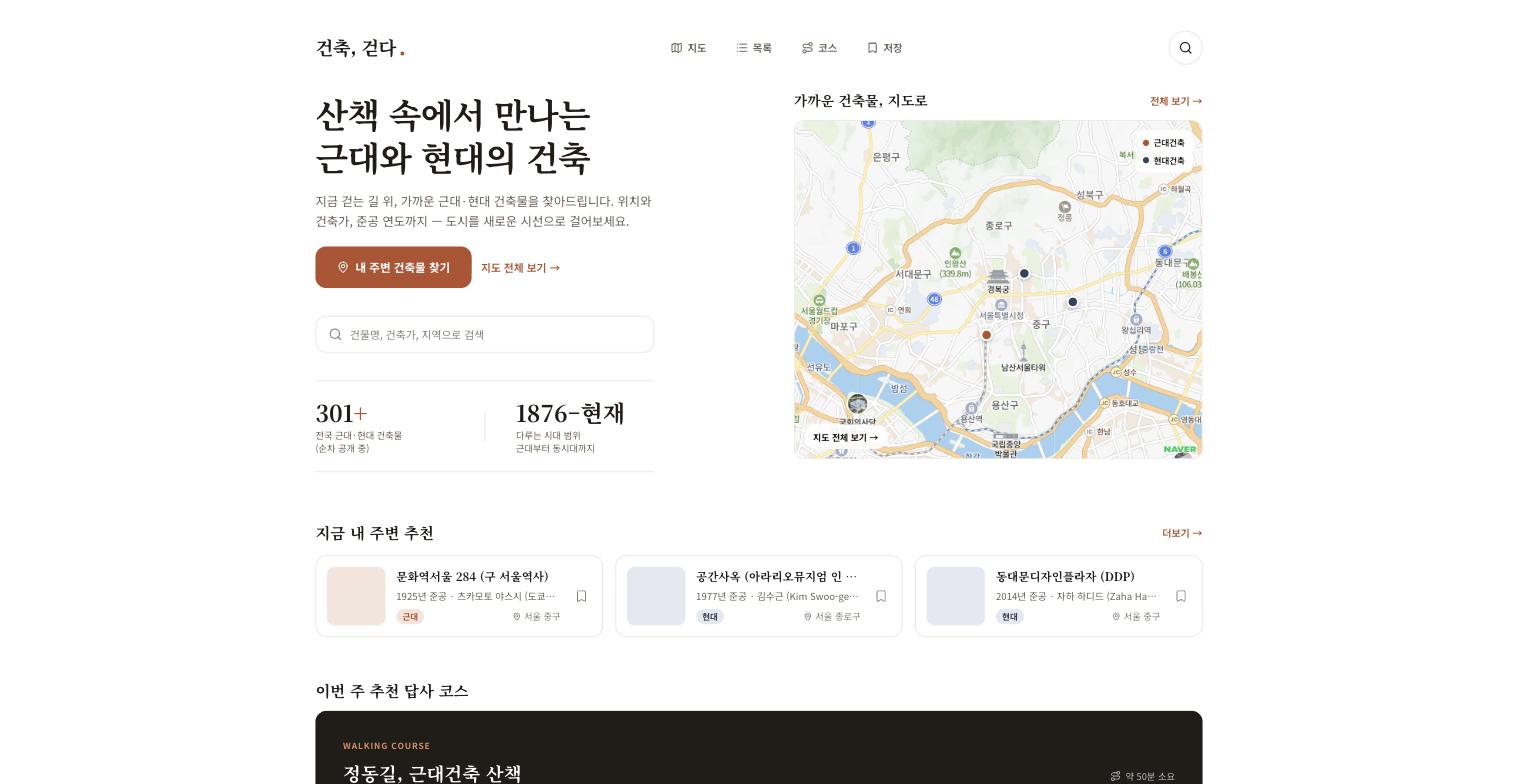 건축, 걷다 히어로 화면, 301+ 전국 근대·현대 건축물, 1876-현재
