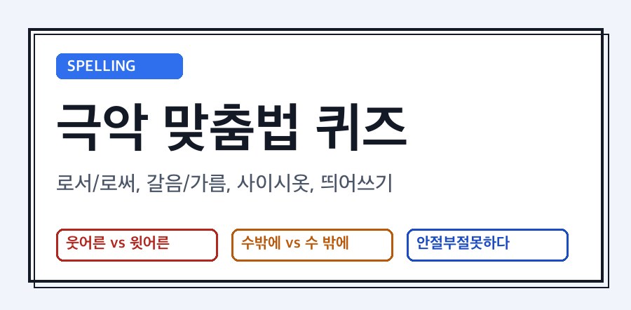 극악 맞춤법 퀴즈 미리보기