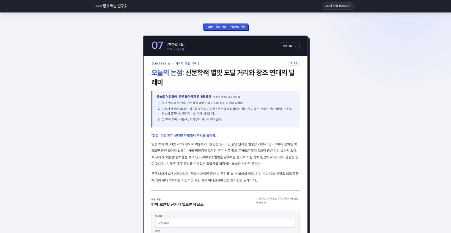 종교 떡밥 연구소 히어로 화면, 천문학적 별빛 도달 거리와 창조 연대의 딜레마