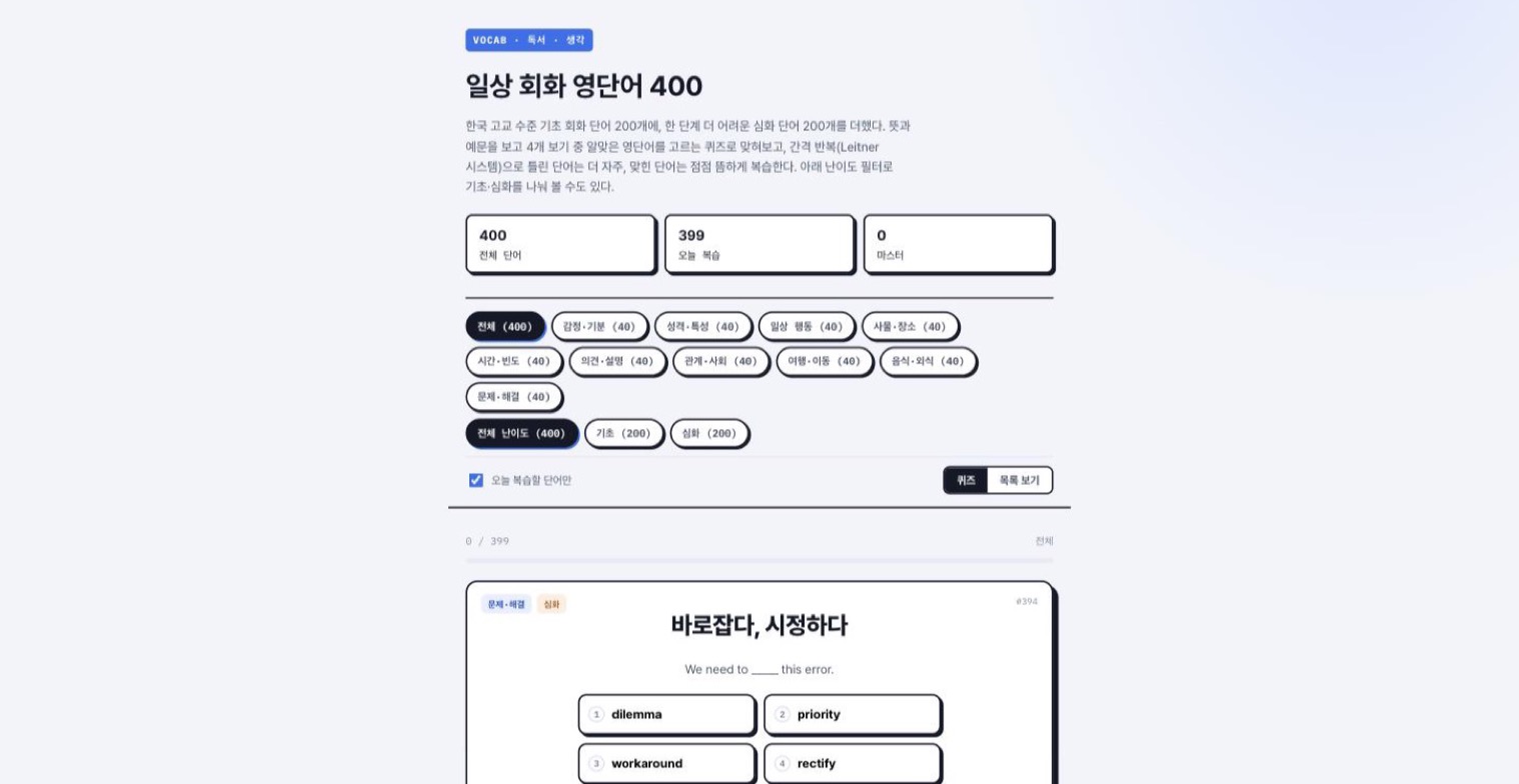 일상 회화 영단어 400 히어로 화면, 기초 200 · 심화 200 난이도 필터와 4지선다 퀴즈 카드